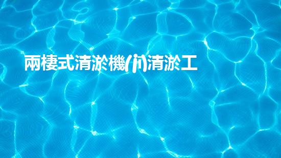 兩棲式清淤機(jī)清淤工程如何提升水體質(zhì)量與生態(tài)環(huán)境的保護(hù)效果？揭秘清淤的關(guān)鍵技術(shù)與策略！